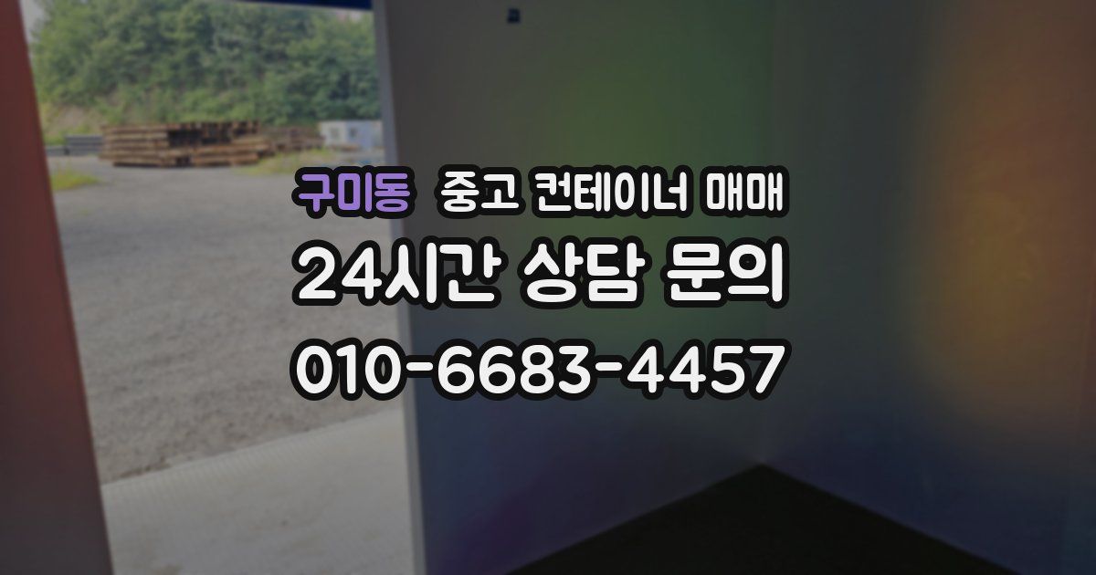 구미동 중고 컨테이너 매매