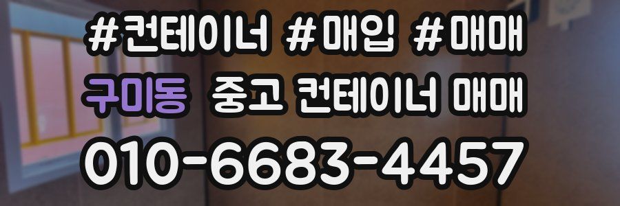 구미동 중고 컨테이너 매매