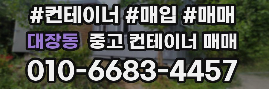 대장동 중고 컨테이너 매매