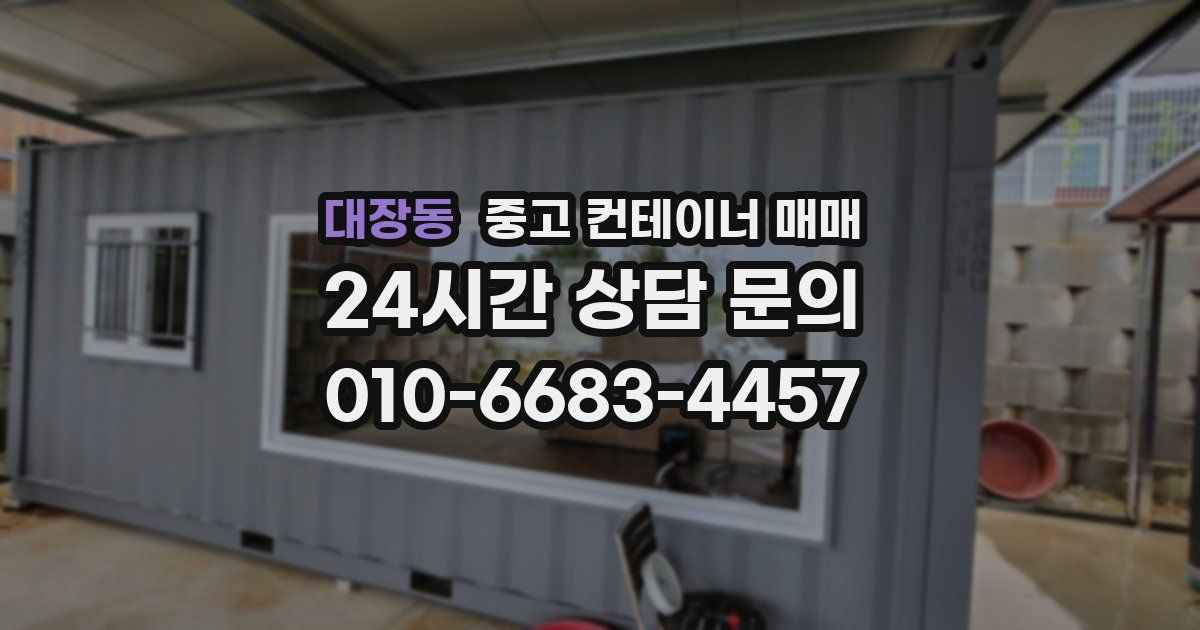 대장동 중고 컨테이너 매매