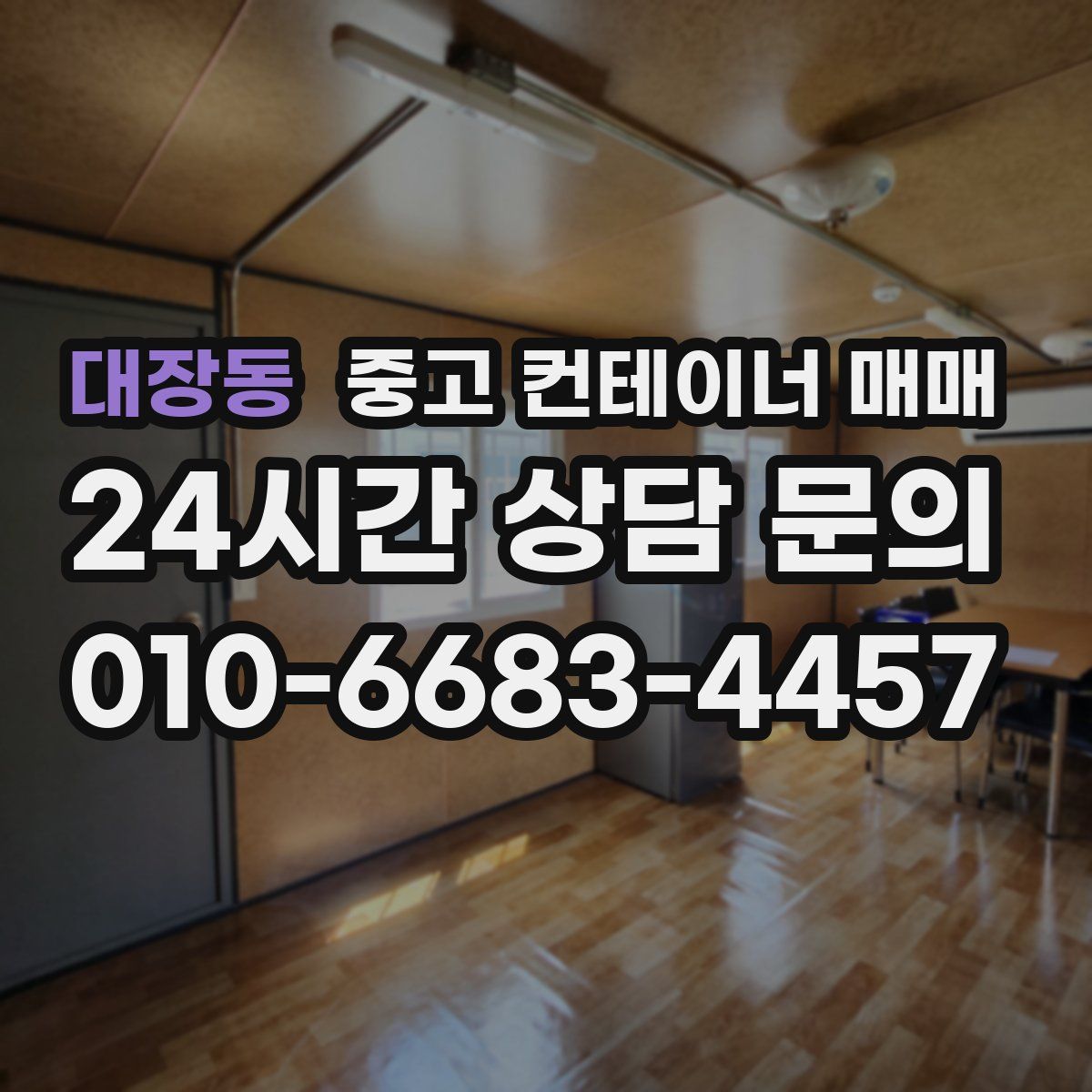 대장동 중고 컨테이너 매매