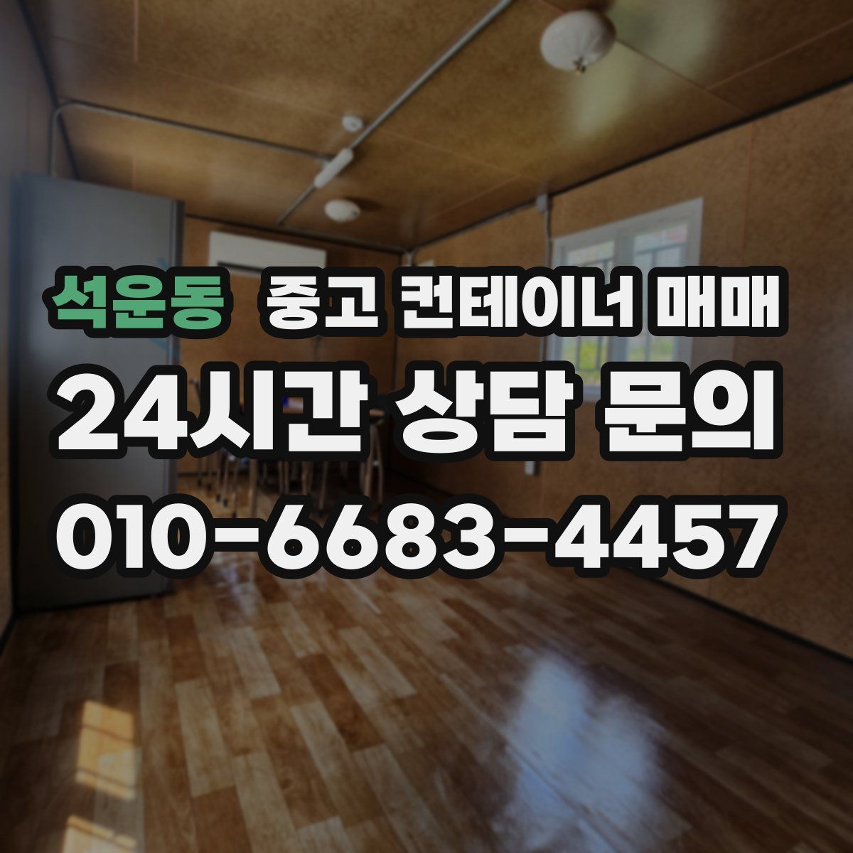 석운동 중고 컨테이너 매매