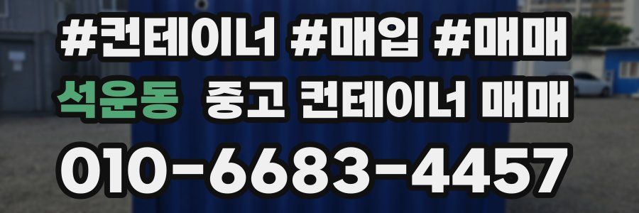 석운동 중고 컨테이너 매매