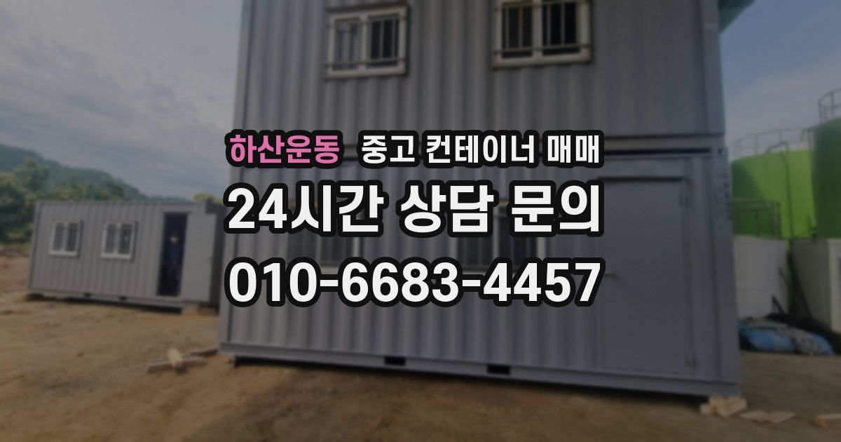 하산운동 중고 컨테이너 매매