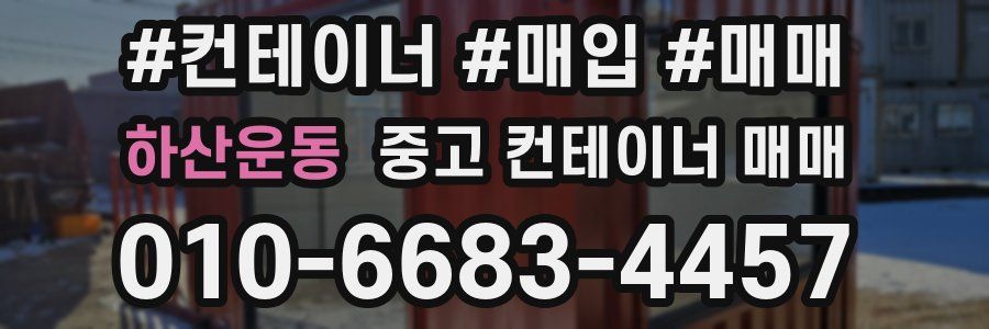 하산운동 중고 컨테이너 매매