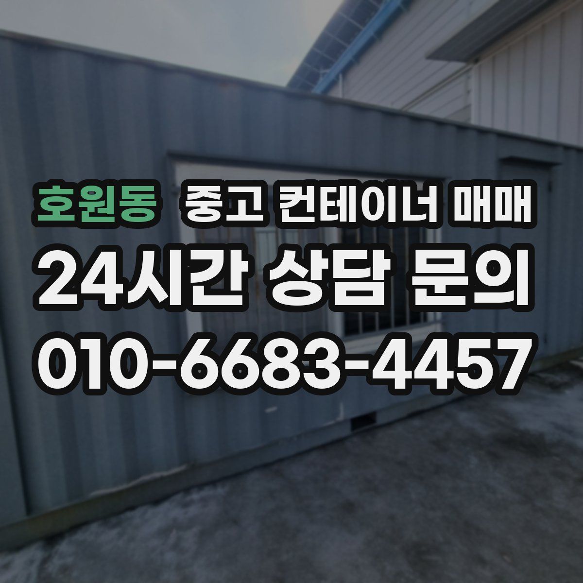 호원동 중고 컨테이너 매매
