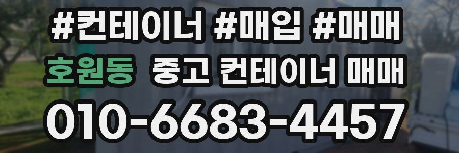 호원동 중고 컨테이너 매매