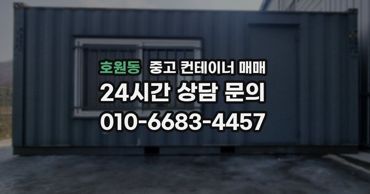 호원동 중고 컨테이너 매매