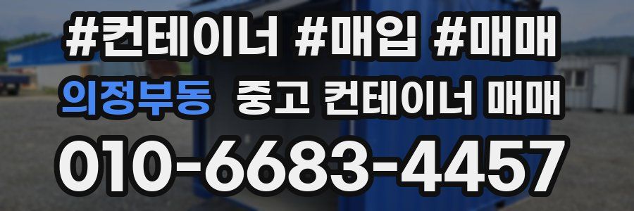의정부동 중고 컨테이너 매매