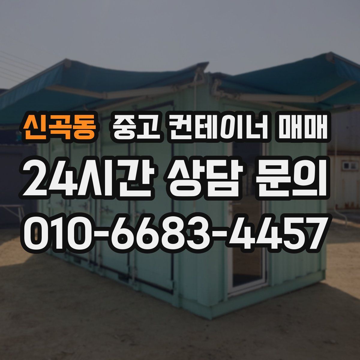 신곡동 중고 컨테이너 매매