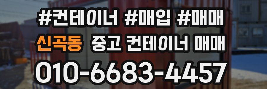 신곡동 중고 컨테이너 매매