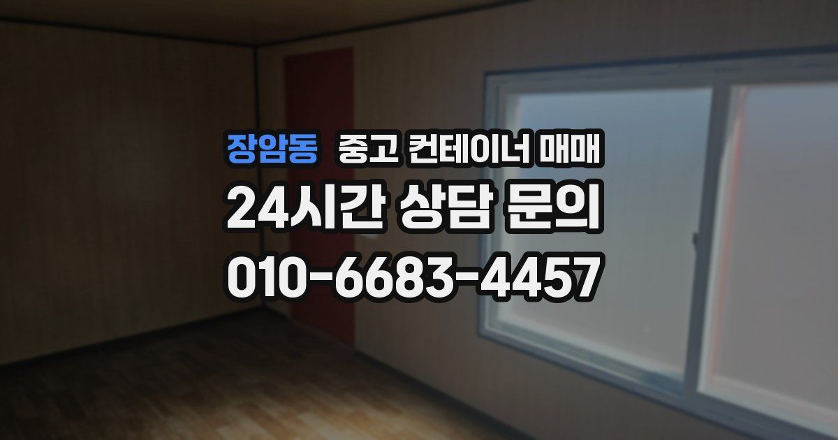 장암동 중고 컨테이너 매매