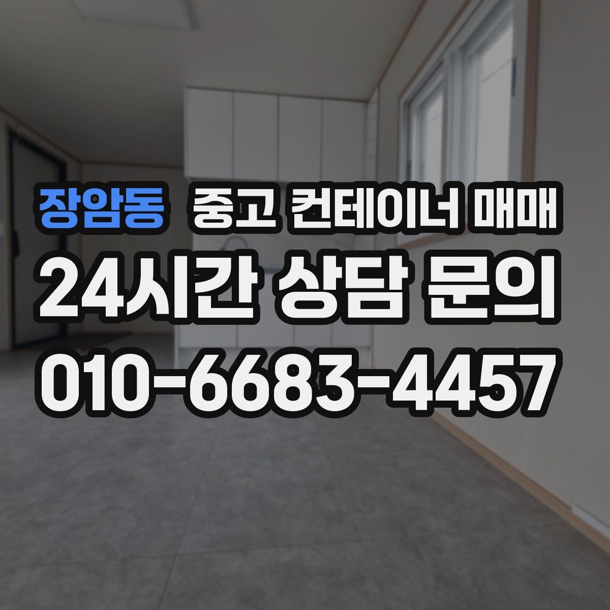 장암동 중고 컨테이너 매매