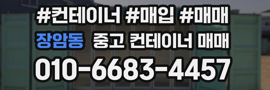 장암동 중고 컨테이너 매매