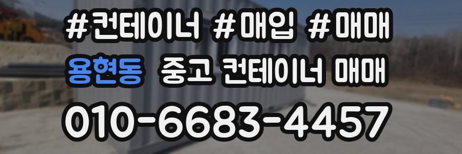용현동 중고 컨테이너 매매