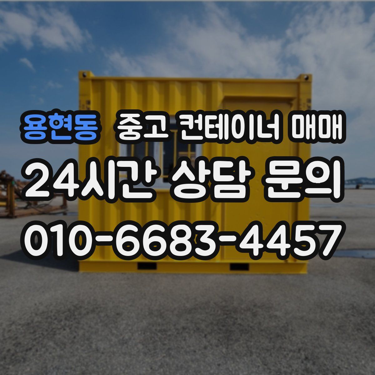 용현동 중고 컨테이너 매매