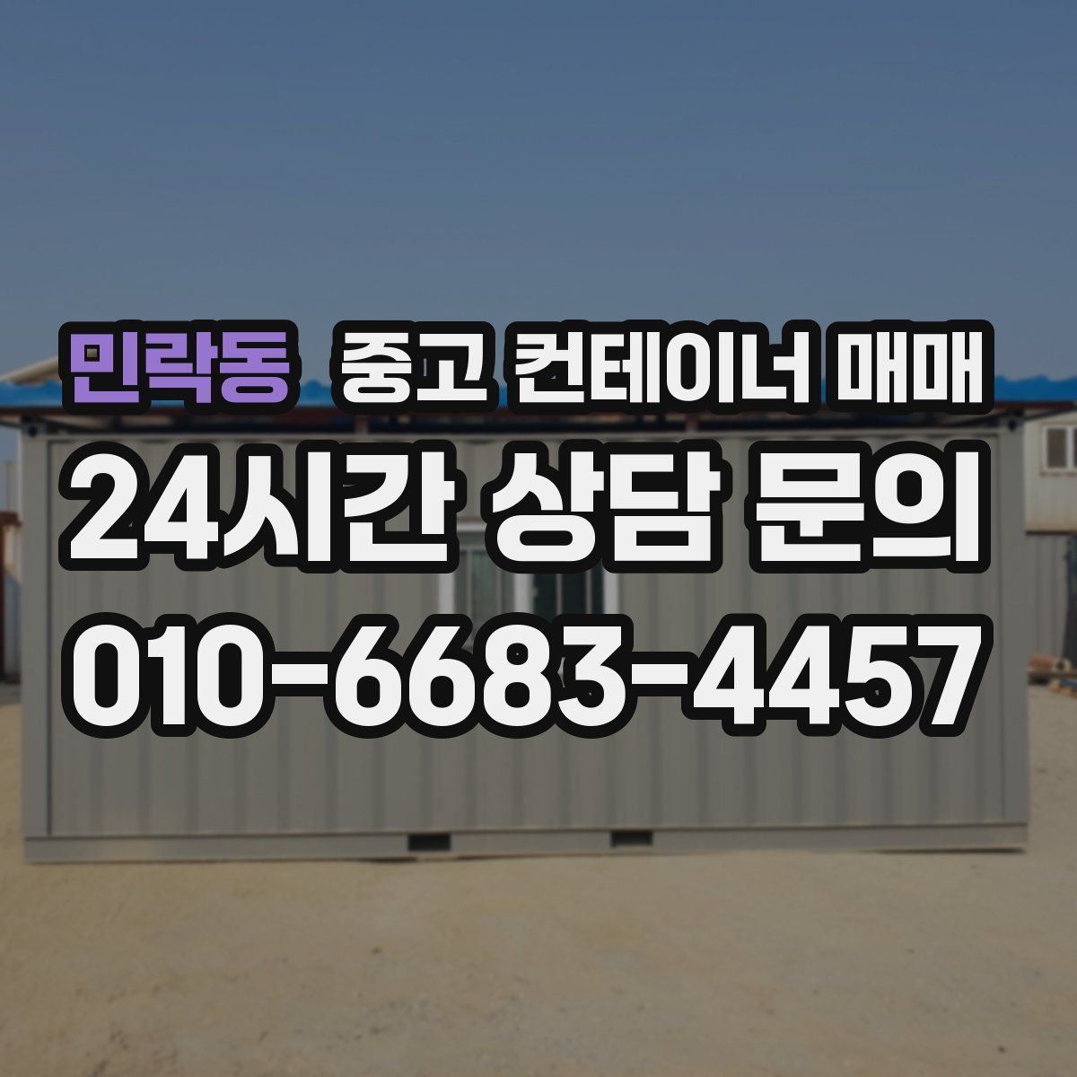 민락동 중고 컨테이너 매매