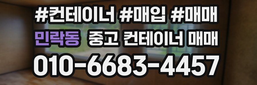 민락동 중고 컨테이너 매매