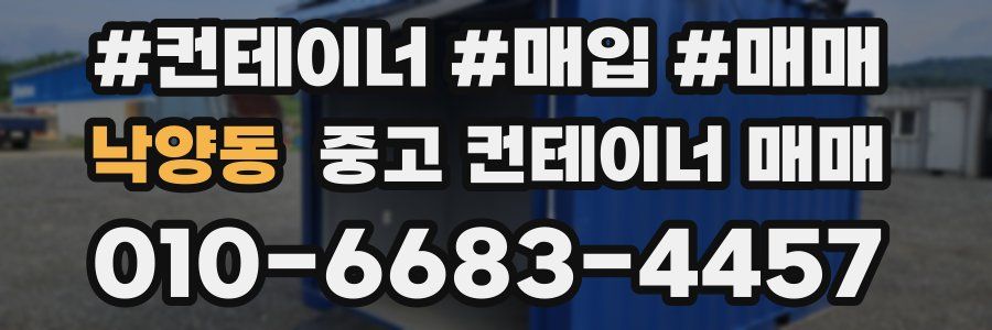 낙양동 중고 컨테이너 매매