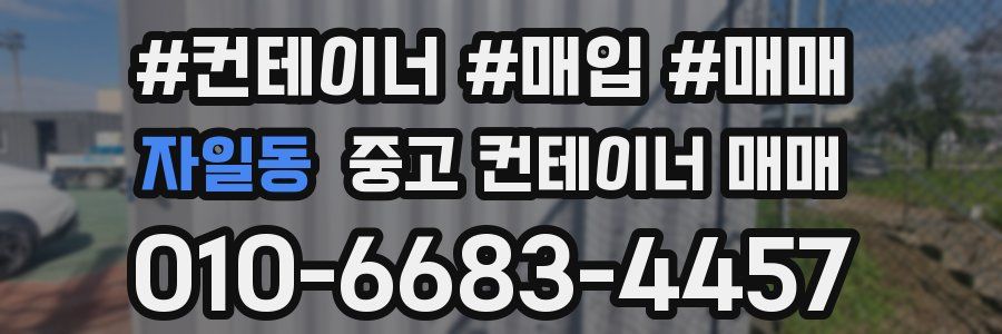 자일동 중고 컨테이너 매매