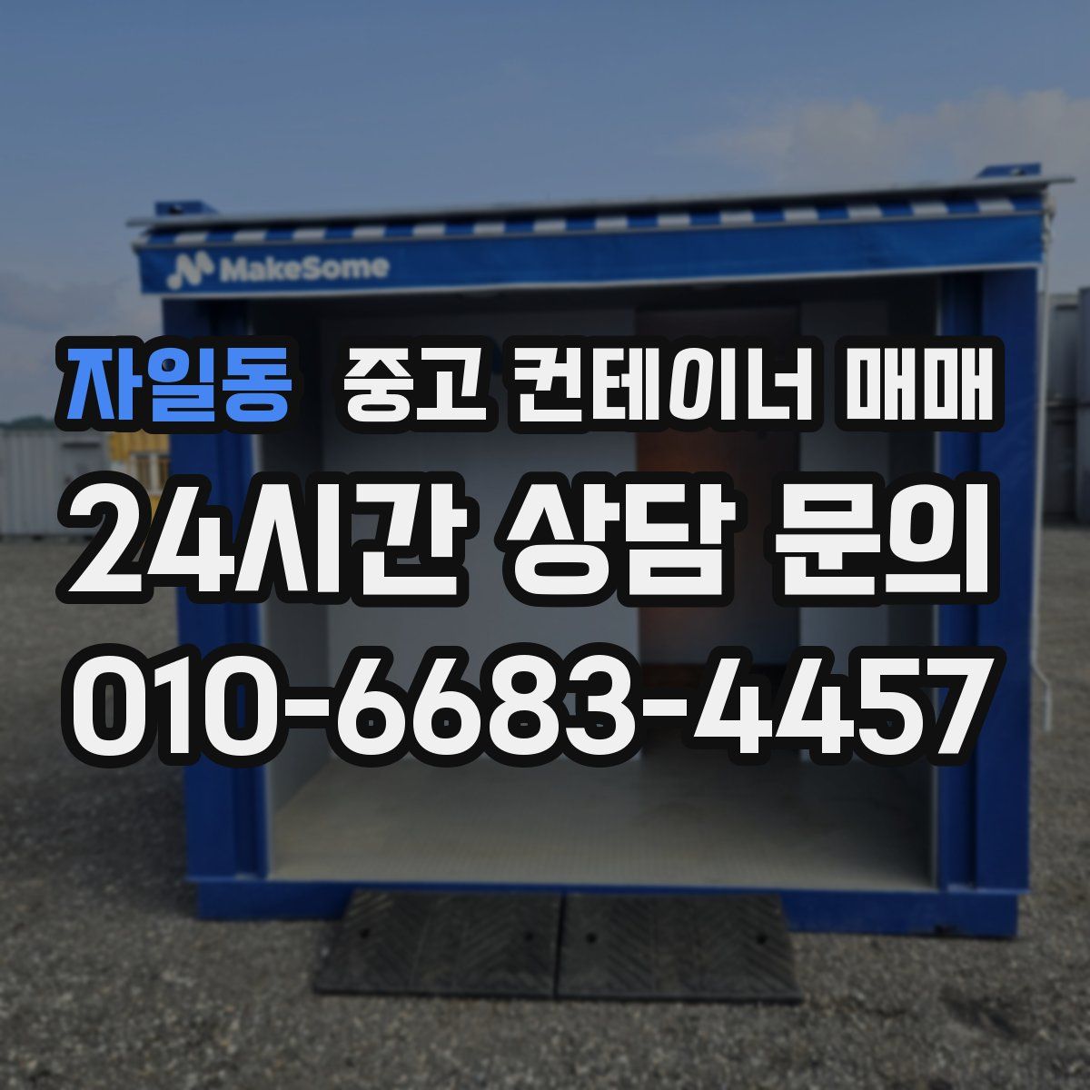 자일동 중고 컨테이너 매매