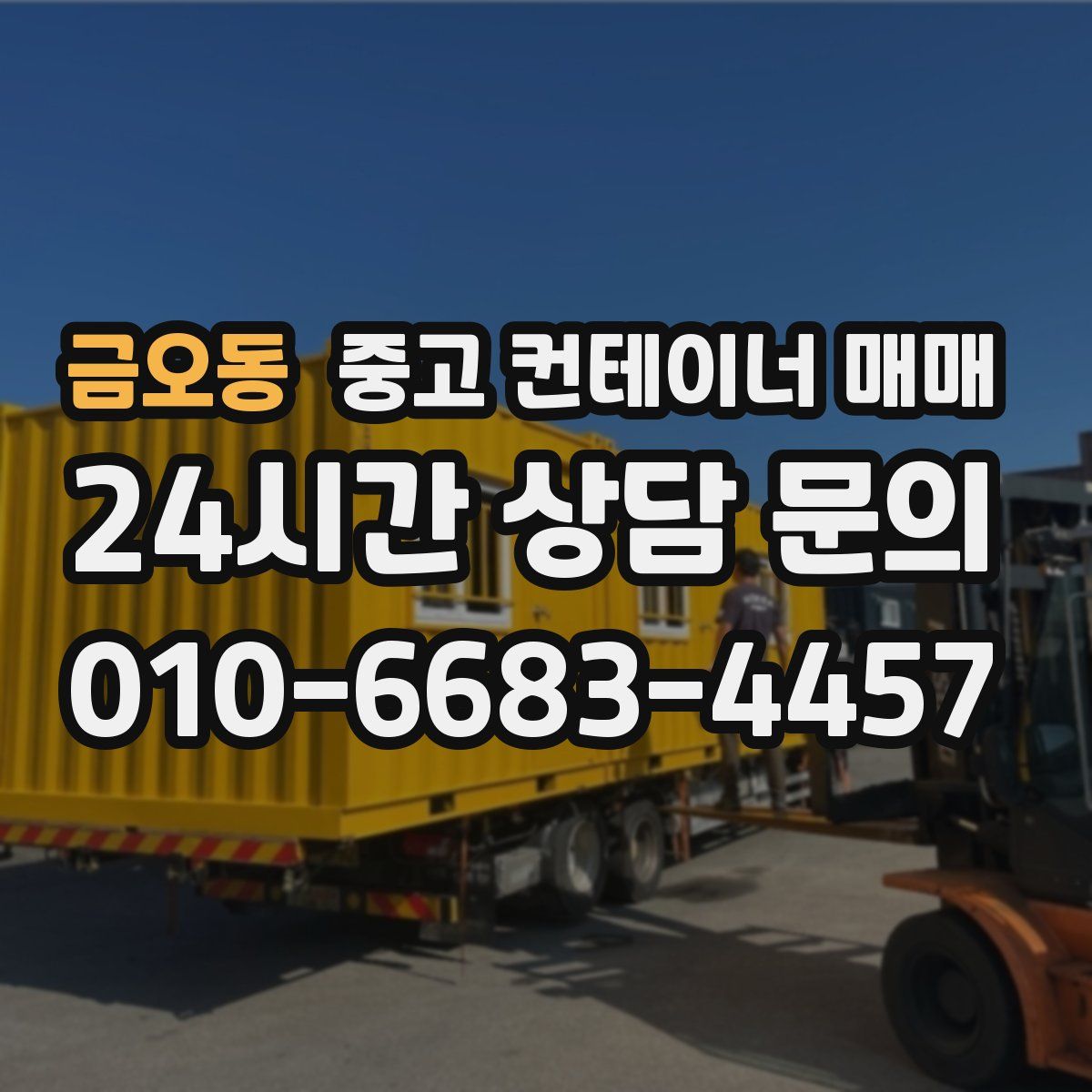 금오동 중고 컨테이너 매매