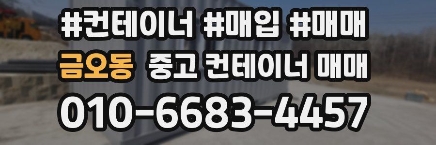 금오동 중고 컨테이너 매매