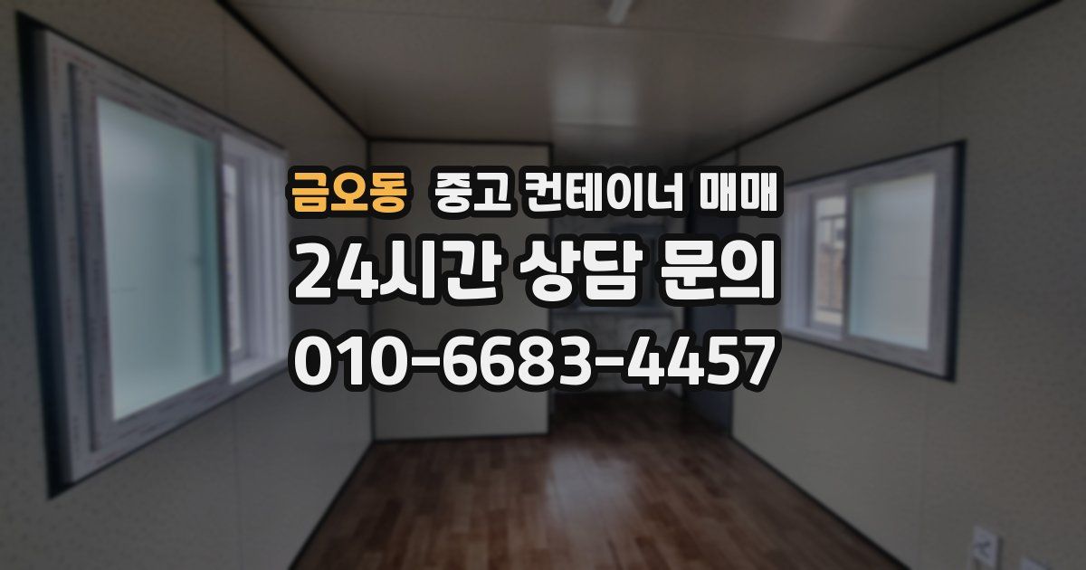 금오동 중고 컨테이너 매매