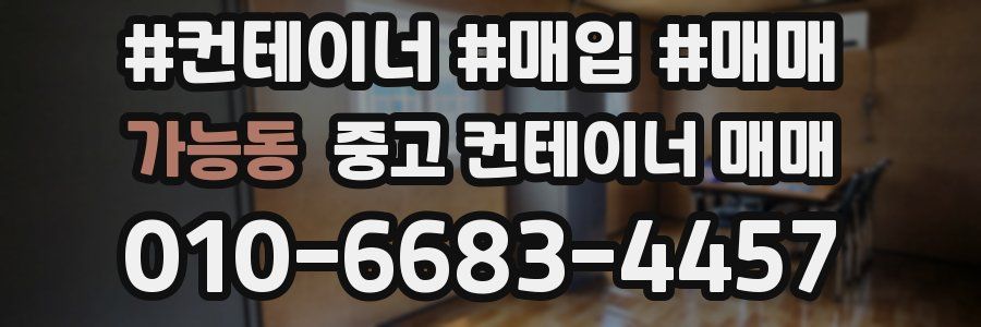 가능동 중고 컨테이너 매매