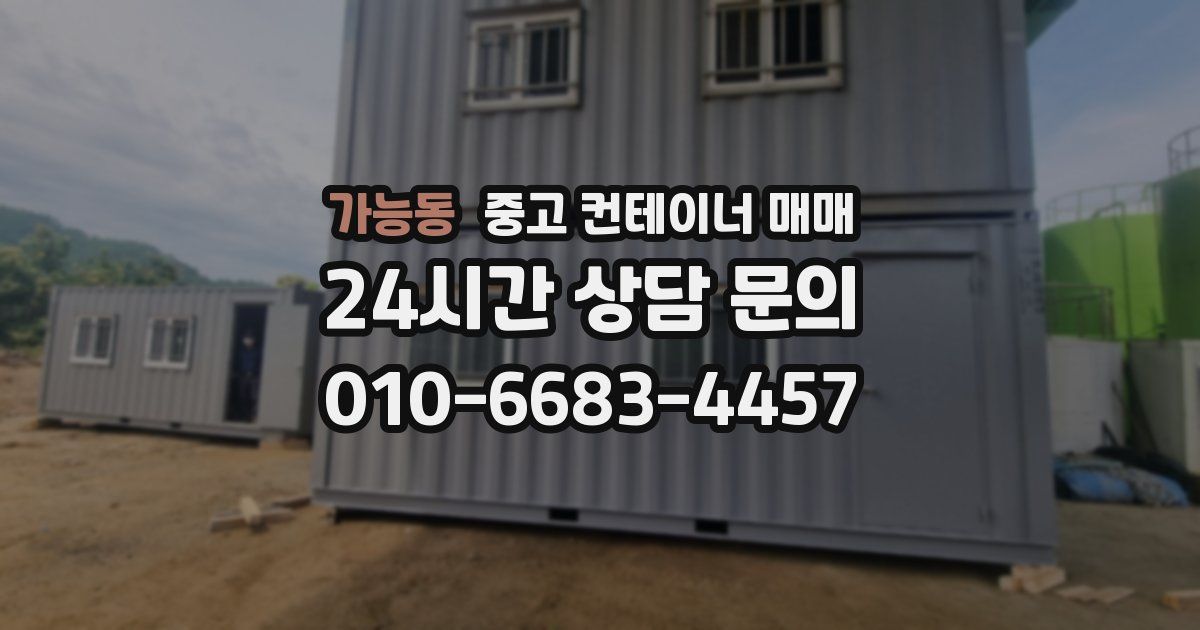 가능동 중고 컨테이너 매매