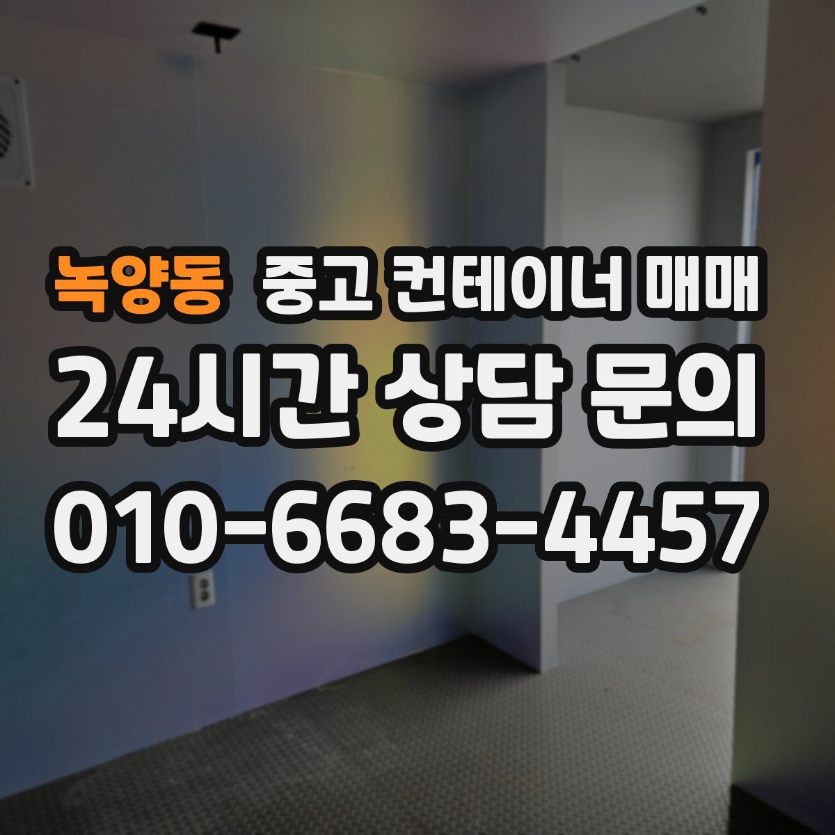 녹양동 중고 컨테이너 매매