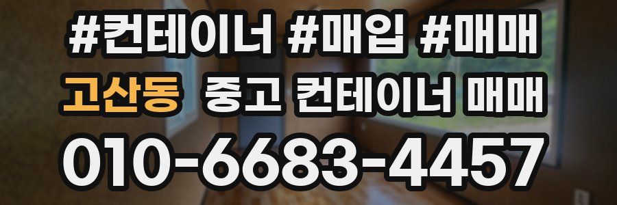 고산동 중고 컨테이너 매매
