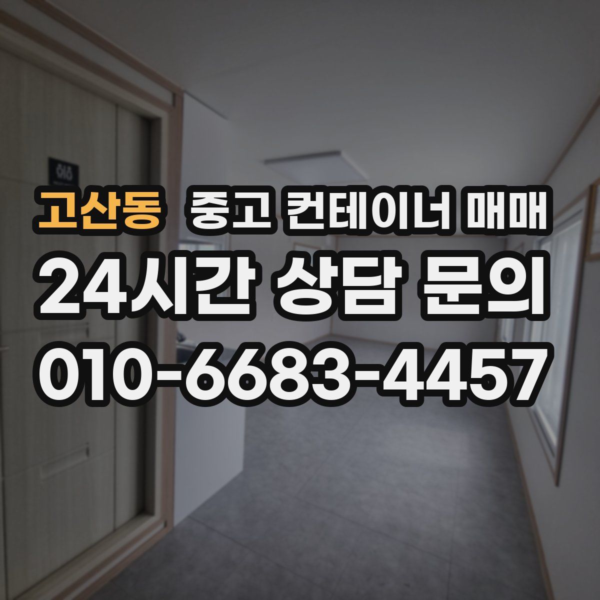 고산동 중고 컨테이너 매매