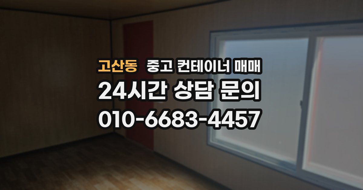 고산동 중고 컨테이너 매매