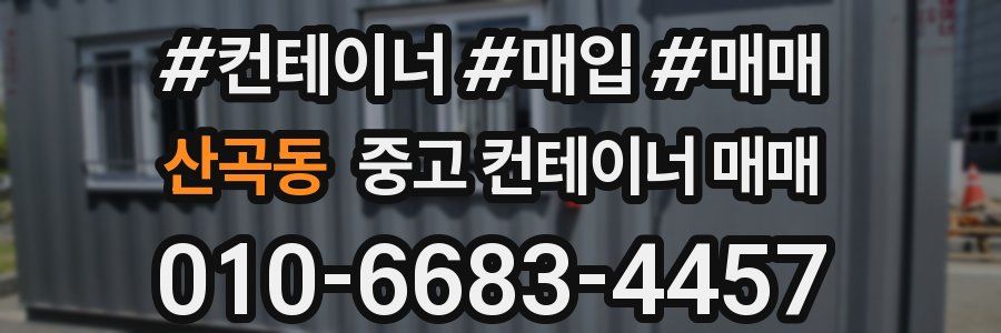 산곡동 중고 컨테이너 매매