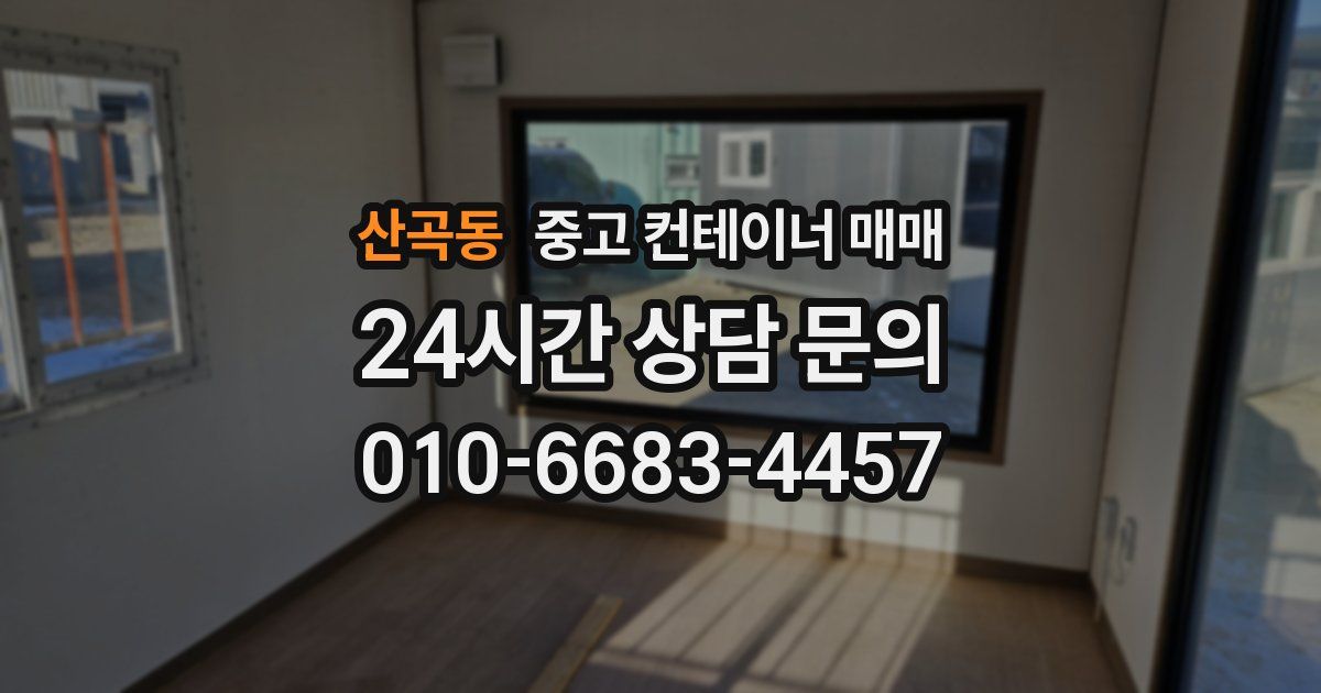 산곡동 중고 컨테이너 매매