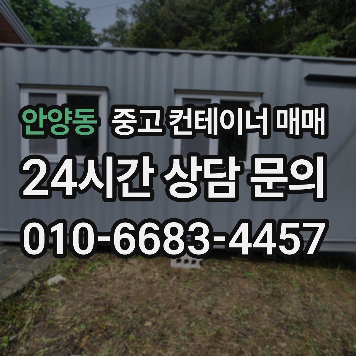 안양동 중고 컨테이너 매매