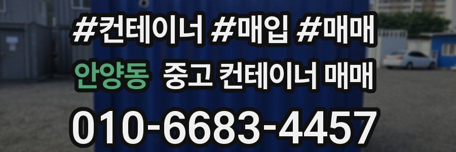 안양동 중고 컨테이너 매매