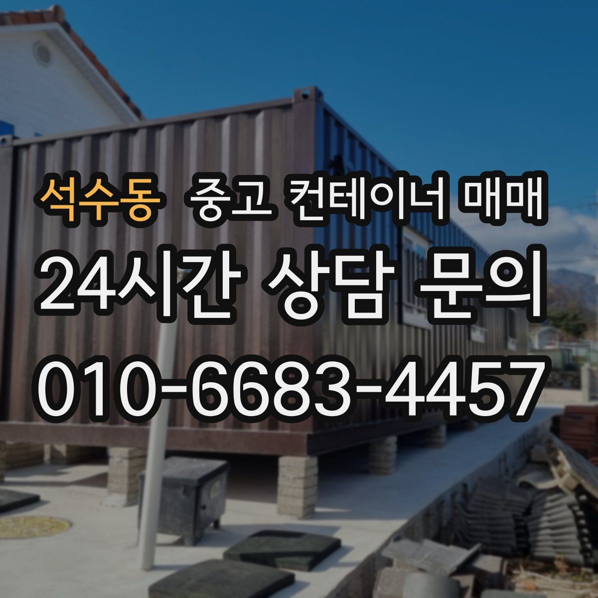 석수동 중고 컨테이너 매매