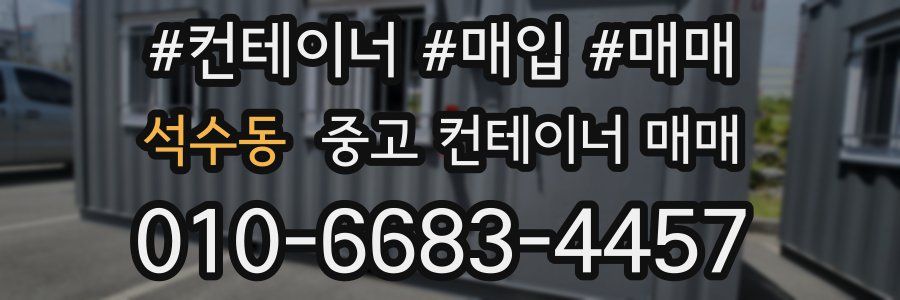 석수동 중고 컨테이너 매매
