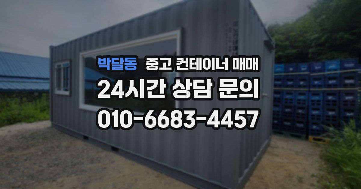 박달동 중고 컨테이너 매매