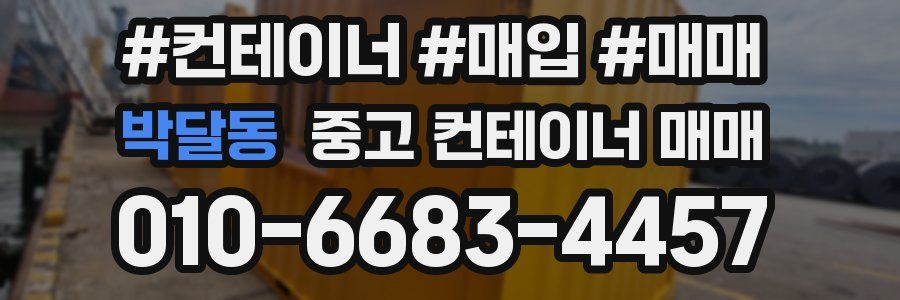 박달동 중고 컨테이너 매매