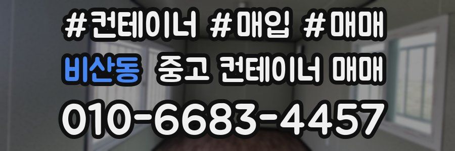 비산동 중고 컨테이너 매매