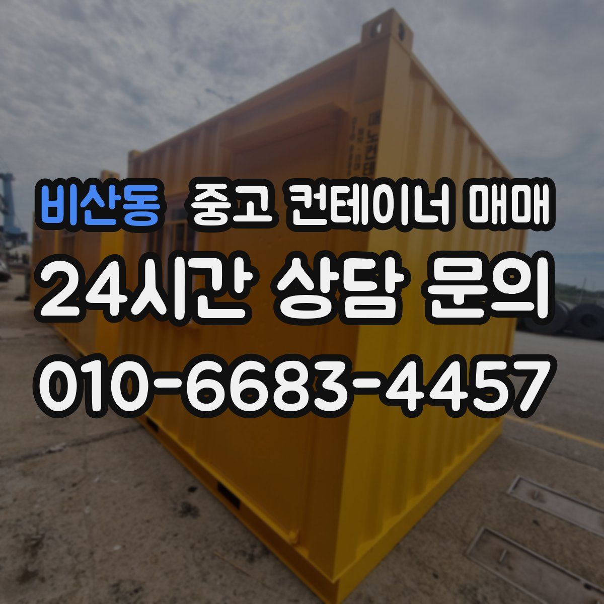 비산동 중고 컨테이너 매매