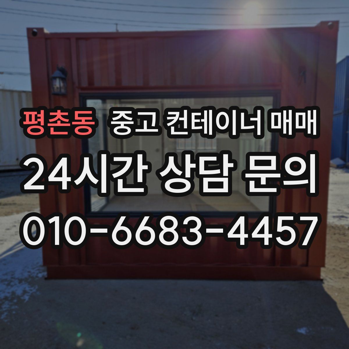 평촌동 중고 컨테이너 매매
