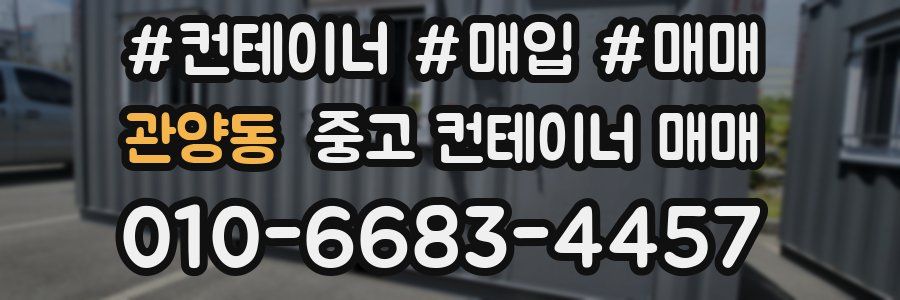 관양동 중고 컨테이너 매매