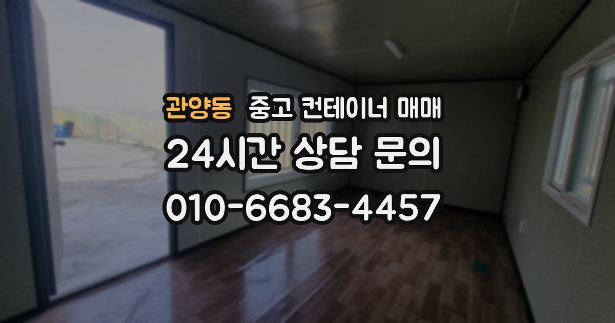관양동 중고 컨테이너 매매