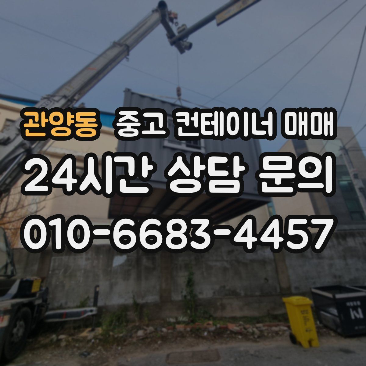 관양동 중고 컨테이너 매매