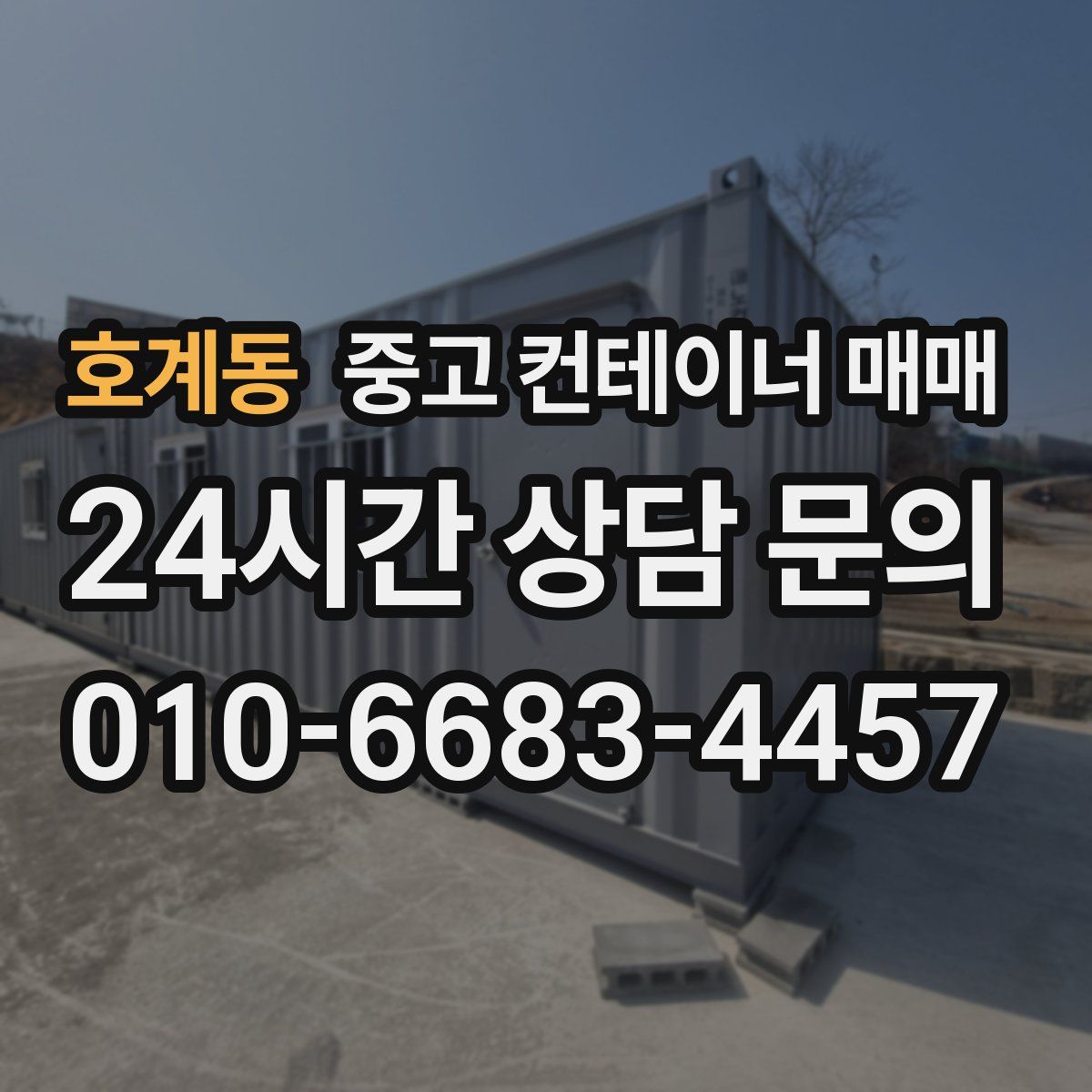 호계동 중고 컨테이너 매매