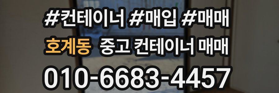 호계동 중고 컨테이너 매매